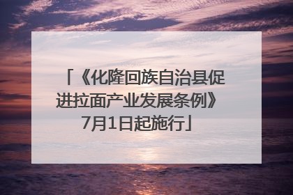 《化隆回族自治县促进拉面产业发展条例》7月1日起施行
