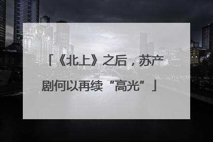 《北上》之后，苏产剧何以再续“高光”