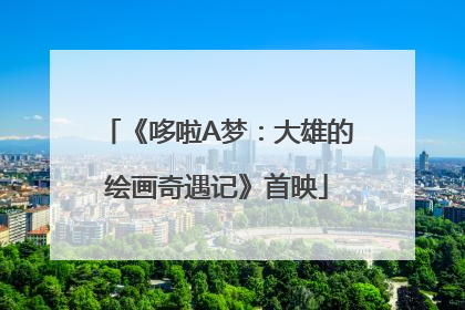 《哆啦A梦：大雄的绘画奇遇记》首映