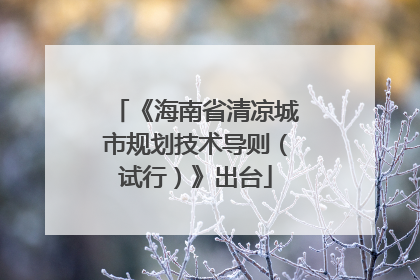 《海南省清凉城市规划技术导则（试行）》出台