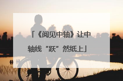 《阅见中轴》让中轴线“跃”然纸上