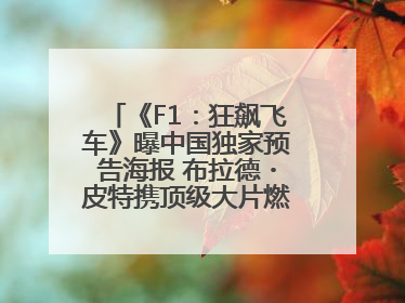 《F1：狂飙飞车》曝中国独家预告海报 布拉德・皮特携顶级大片燃爆暑期