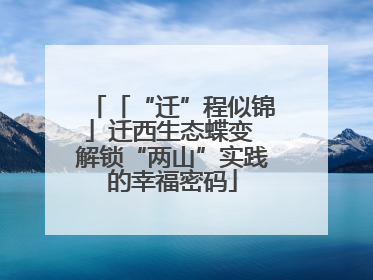 「“迁”程似锦」迁西生态蝶变 解锁“两山”实践的幸福密码