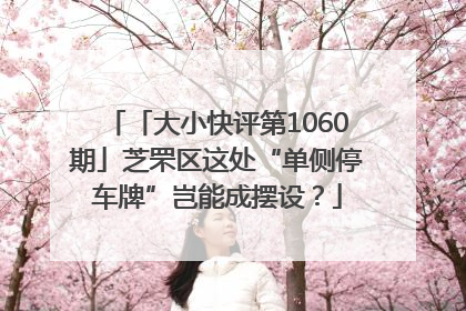 「大小快评第1060期」芝罘区这处“单侧停车牌”岂能成摆设？