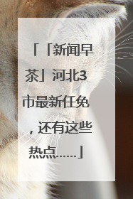 「新闻早茶」河北3市最新任免，还有这些热点……