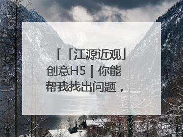 「江源近观」创意H5｜你能帮我找出问题，赢取勋章吗？