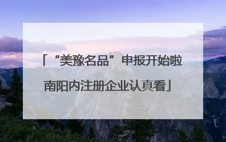 “美豫名品”申报开始啦 南阳内注册企业认真看