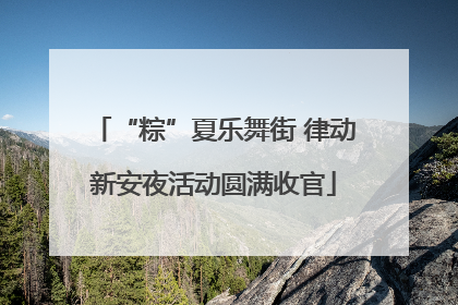 “粽”夏乐舞街 律动新安夜活动圆满收官