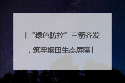 “绿色防控”三箭齐发，筑牢烟田生态屏障