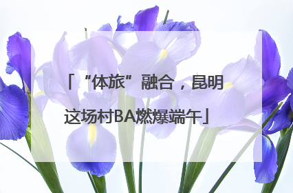 “体旅”融合，昆明这场村BA燃爆端午