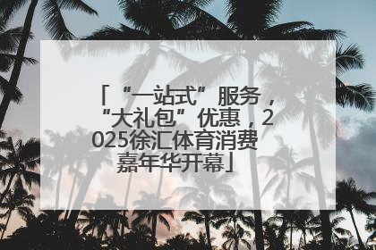 “一站式”服务，“大礼包”优惠，2025徐汇体育消费嘉年华开幕