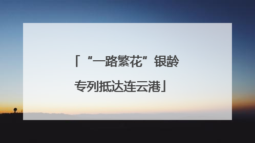 “一路繁花”银龄专列抵达连云港