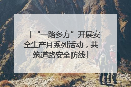 “一路多方”开展安全生产月系列活动，共筑道路安全防线