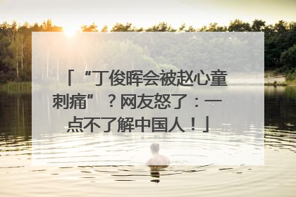 “丁俊晖会被赵心童刺痛”？网友怒了：一点不了解中国人！