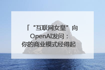“互联网女皇”向OpenAI发问：你的商业模式经得起价格战考验么？