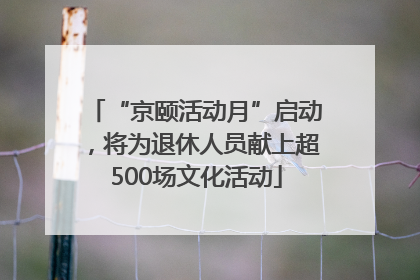 “京颐活动月”启动，将为退休人员献上超500场文化活动