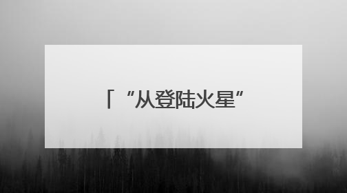 “从登陆火星”到“无处可去”，马斯克被曝因为他的一句话，放弃“殖民火星”