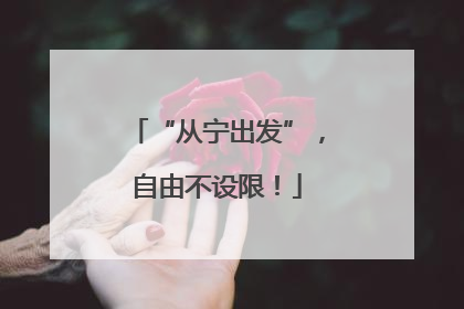 “从宁出发”，自由不设限！
