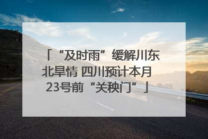 “及时雨”缓解川东北旱情 四川预计本月23号前“关秧门”