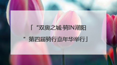 “双奥之城·骑IN潮阳”第四届骑行嘉年华举行