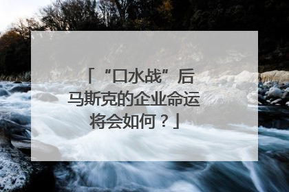 “口水战”后 马斯克的企业命运将会如何？