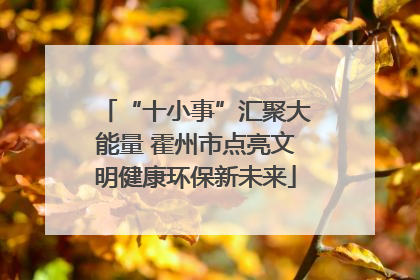 “十小事”汇聚大能量 霍州市点亮文明健康环保新未来