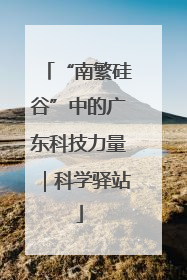 “南繁硅谷”中的广东科技力量｜科学驿站