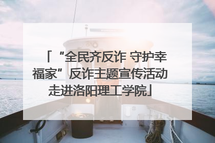 “全民齐反诈 守护幸福家”反诈主题宣传活动走进洛阳理工学院