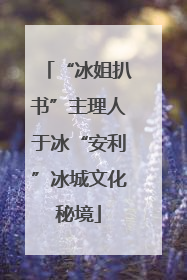 “冰姐扒书”主理人于冰“安利”冰城文化秘境