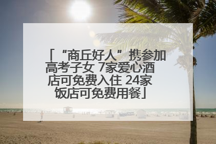 “商丘好人”携参加高考子女 7家爱心酒店可免费入住 24家饭店可免费用餐