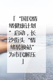 “国民情绪健康计划”启动，长沙街头“情绪转换站”为市民解压