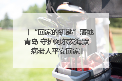 “回家的钥匙”落地青岛 守护阿尔茨海默病老人平安回家