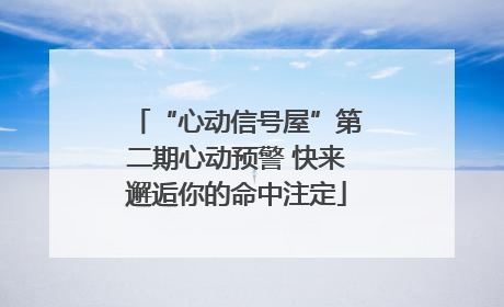 “心动信号屋”第二期心动预警 快来邂逅你的命中注定