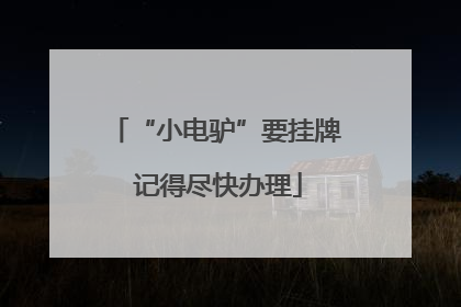 “小电驴”要挂牌 记得尽快办理