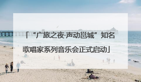 “广旅之夜·声动邕城”知名歌唱家系列音乐会正式启动