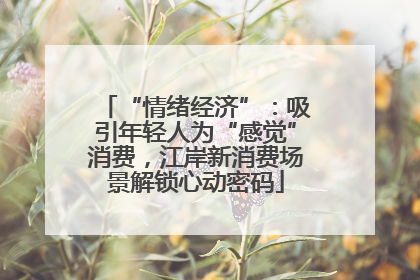 “情绪经济”：吸引年轻人为“感觉”消费，江岸新消费场景解锁心动密码