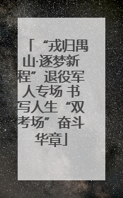 “戎归禺山·逐梦新程”退役军人专场 书写人生“双考场”奋斗华章