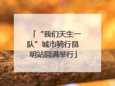 “我们天生一队”城市骑行昆明站圆满举行