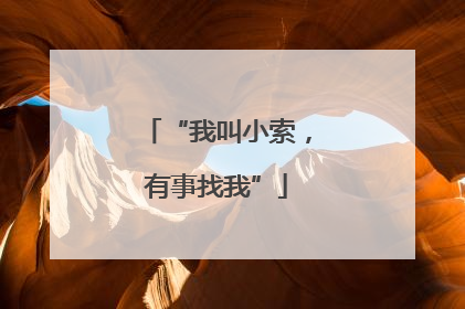 “我叫小索，有事找我”