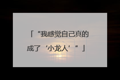 “我感觉自己真的成了‘小龙人’”