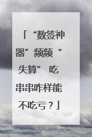 “数签神器”频频“失算” 吃串串咋样能不吃亏？