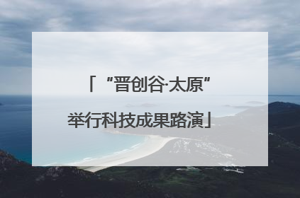 “晋创谷·太原”举行科技成果路演