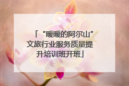 “暖暖的阿尔山”文旅行业服务质量提升培训班开班