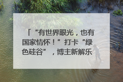 “有世界眼光，也有国家情怀！”打卡“绿色硅谷”，博主新解乐山｜网络名人四川行