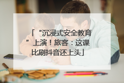 “沉浸式安全教育”上演！旅客：这课比刷抖音还上头