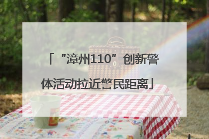 “漳州110”创新警体活动拉近警民距离