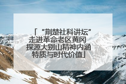 “荆楚社科讲坛”走进革命老区黄冈 探源大别山精神内涵特质与时代价值