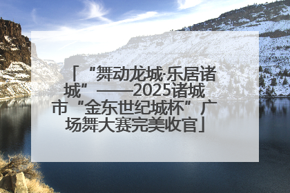 “舞动龙城·乐居诸城”——2025诸城市“金东世纪城杯”广场舞大赛完美收官