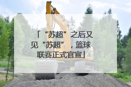 “苏超”之后又见“苏超”，篮球联赛正式官宣