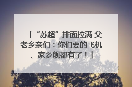 “苏超”排面拉满 父老乡亲们：你们要的飞机、家乡舰都有了！